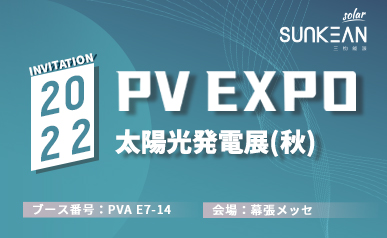Willkommen zur SUNKEAN PV EXPO 2022 (2022.08.31~2022.09.02)
